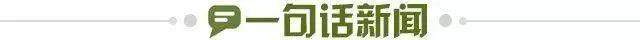 1654449288897022428.jpg 一句话新闻.jpg