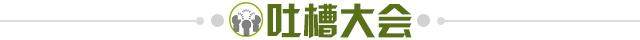 1654449341511018146.jpg 吐槽大会.jpg