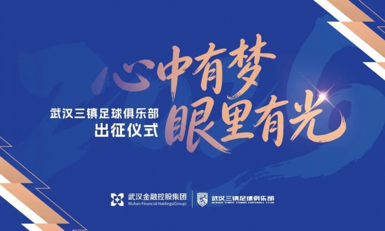 PG模拟器-武汉三镇足球俱乐部2026赛季出征仪式举行